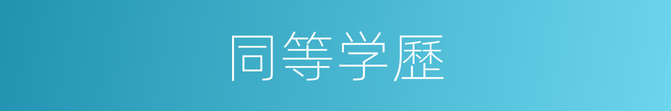 同等学歷的同義詞