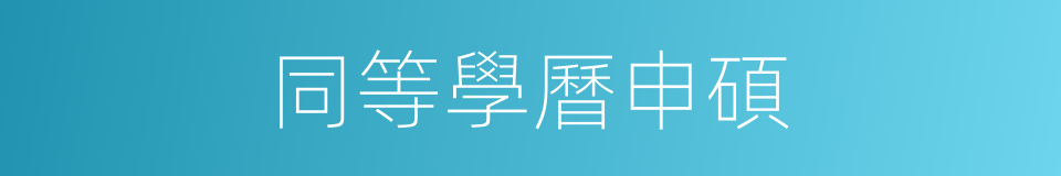 同等學曆申碩的同義詞