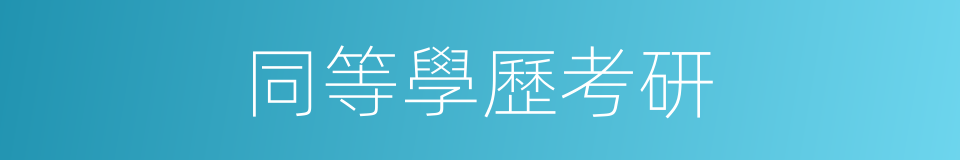 同等學歷考研的同義詞