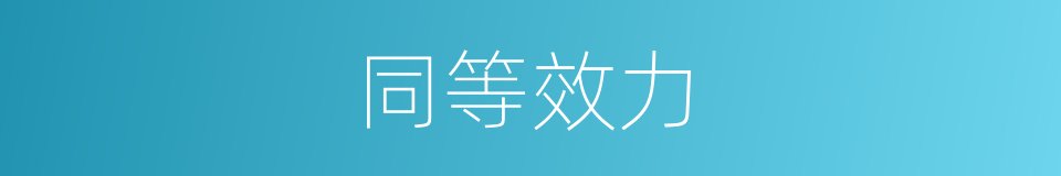 同等效力的同义词