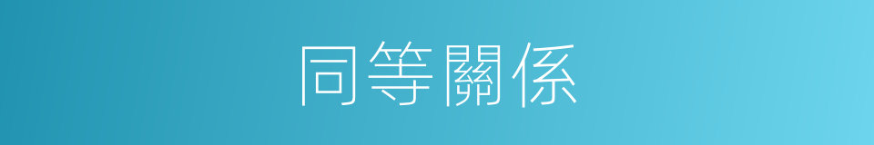 同等關係的同義詞