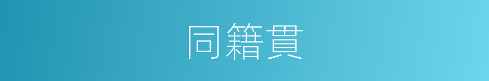 同籍貫的同義詞