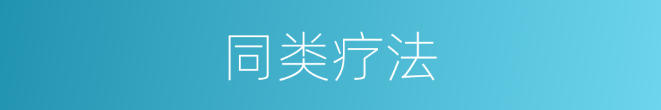 同类疗法的同义词