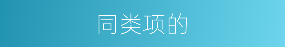 同类项的的同义词