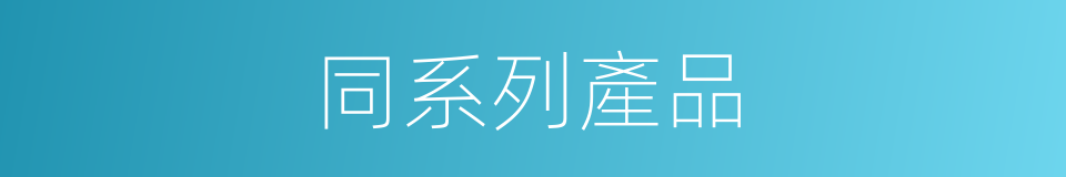 同系列產品的同義詞
