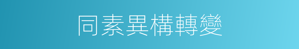 同素異構轉變的同義詞