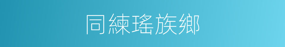 同練瑤族鄉的同義詞
