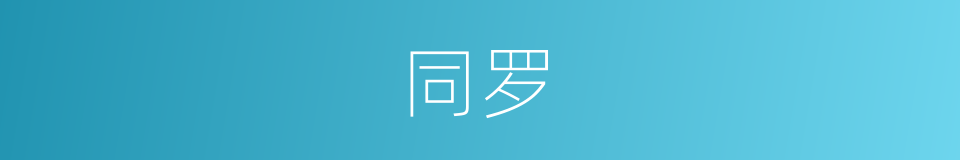 同罗的意思