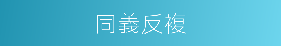 同義反複的同義詞