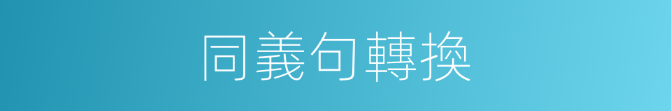同義句轉換的同義詞