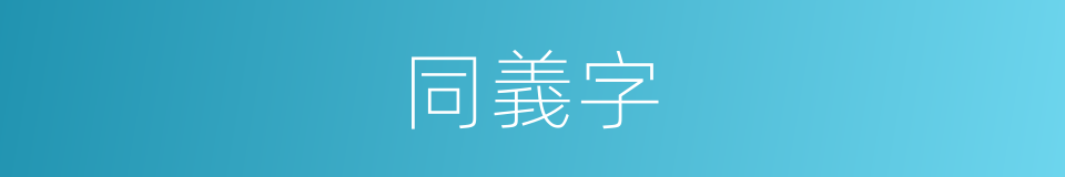 同義字的意思