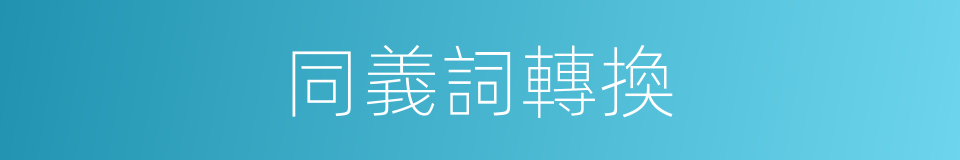 同義詞轉換的同義詞