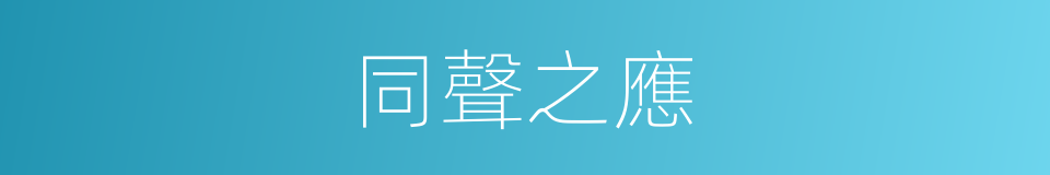 同聲之應的意思