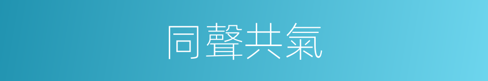 同聲共氣的意思