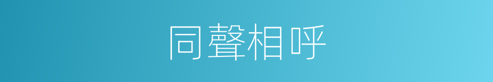 同聲相呼的同義詞