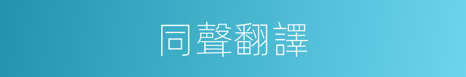 同聲翻譯的意思