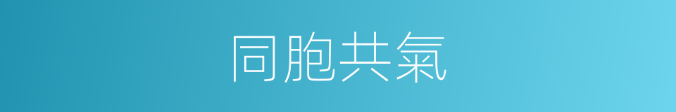 同胞共氣的意思