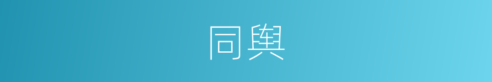 同舆的意思
