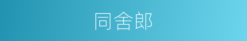 同舍郎的意思