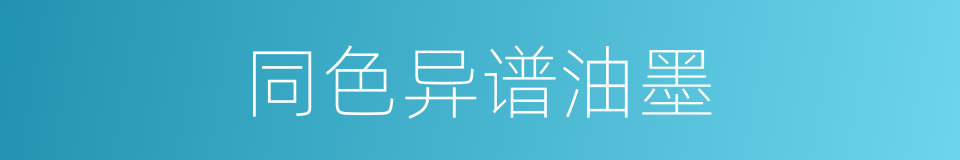 同色异谱油墨的同义词