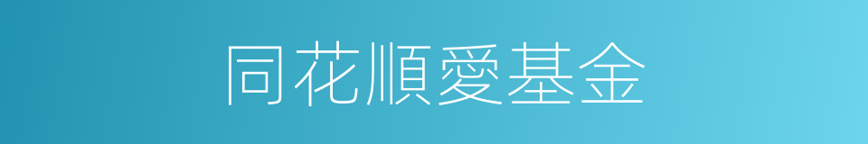 同花順愛基金的同義詞