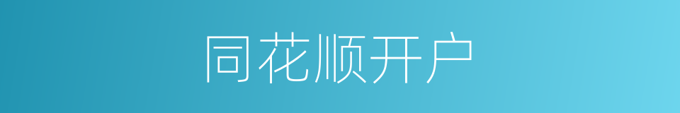 同花顺开户的同义词