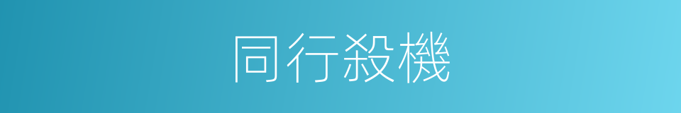 同行殺機的同義詞