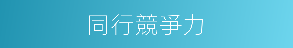 同行競爭力的同義詞
