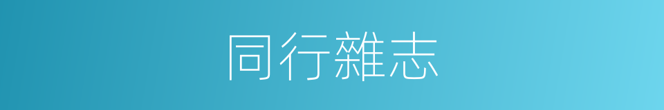 同行雜志的同義詞