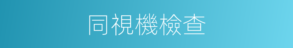 同視機檢查的同義詞