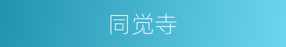 同觉寺的同义词