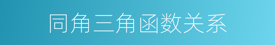 同角三角函数关系的同义词