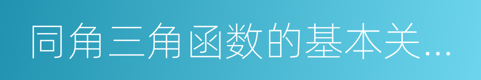 同角三角函数的基本关系式的同义词