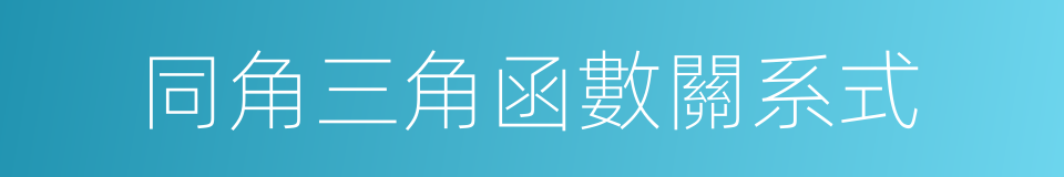 同角三角函數關系式的同義詞