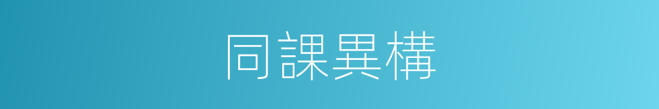 同課異構的意思