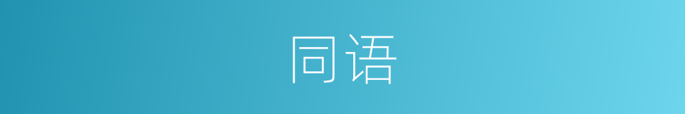 同语的意思