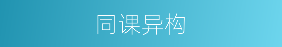 同课异构的意思
