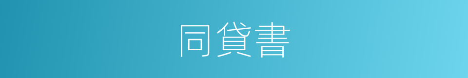 同貸書的同義詞