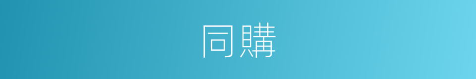 同購的同義詞