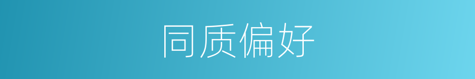 同质偏好的同义词