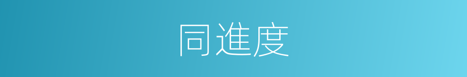 同進度的同義詞