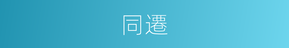 同遷的同義詞