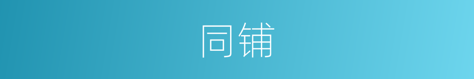 同铺的意思
