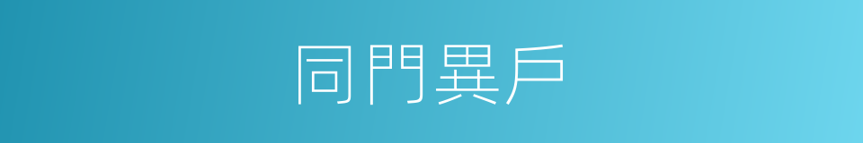 同門異戶的意思