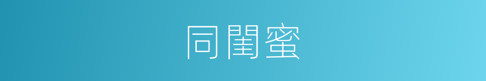 同閨蜜的同義詞