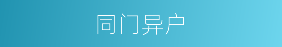 同门异户的意思