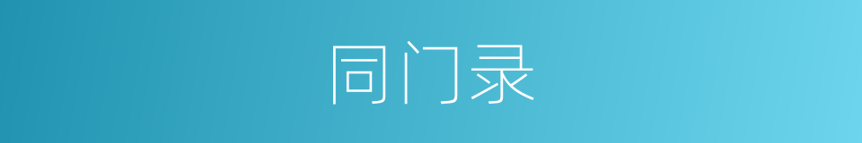 同门录的同义词