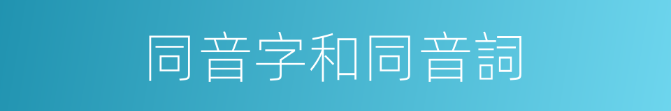 同音字和同音詞的同義詞