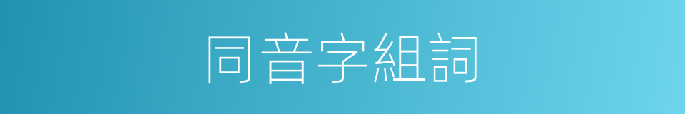 同音字組詞的同義詞