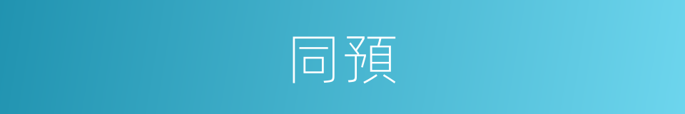 同預的同義詞